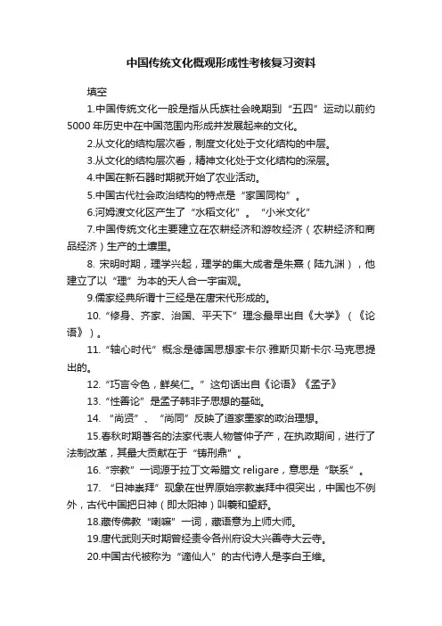 中国传统文化概观形成性考核复习资料