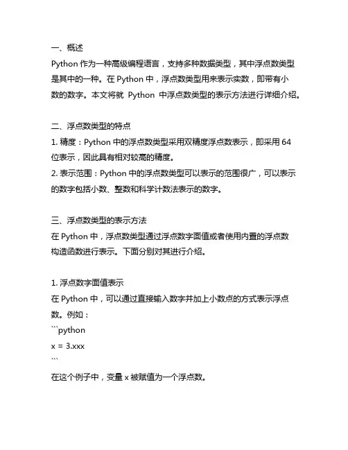 python中浮点数类型的表示方法