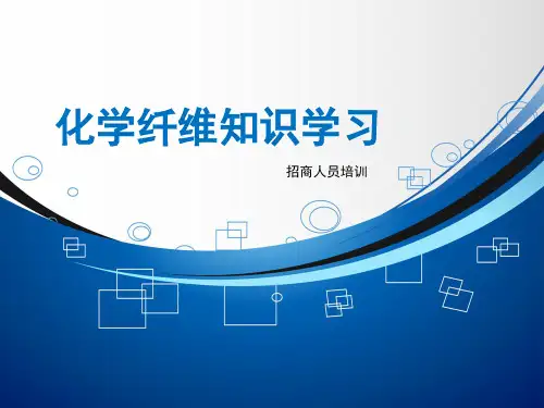 化纤基础知识学习