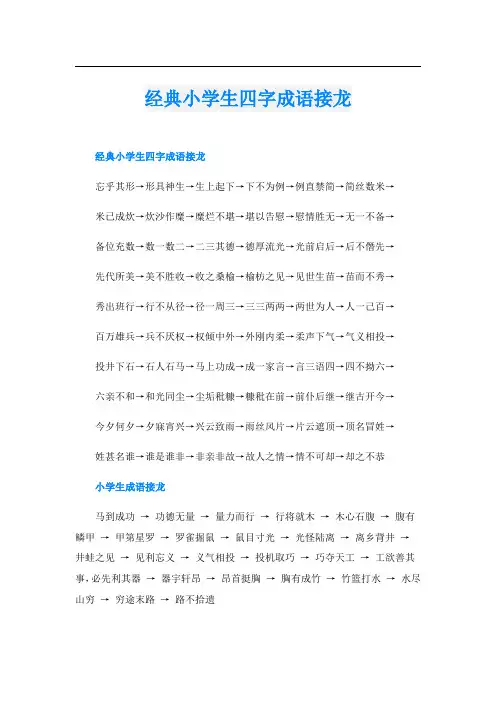 经典小学生四字成语接龙
