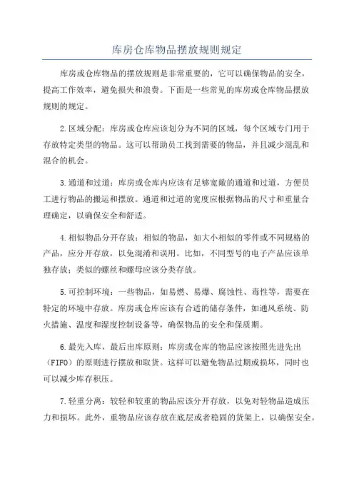库房仓库物品摆放规则规定