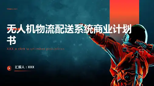 无人机物流配送系统商业计划书