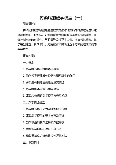 传染病的数学模型(一)