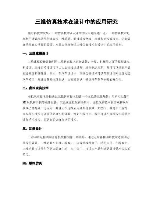 三维仿真技术在设计中的应用研究