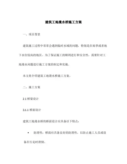 建筑工地漫水桥施工方案