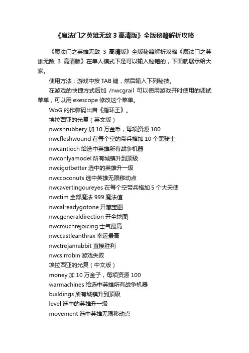 《魔法门之英雄无敌3高清版》全版秘籍解析攻略