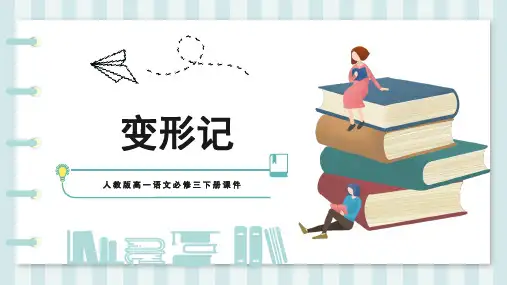 《变形记》优秀课件PPT