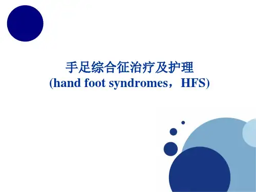 手足综合征治疗及护理