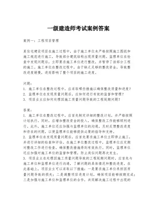 一级建造师考试案例答案