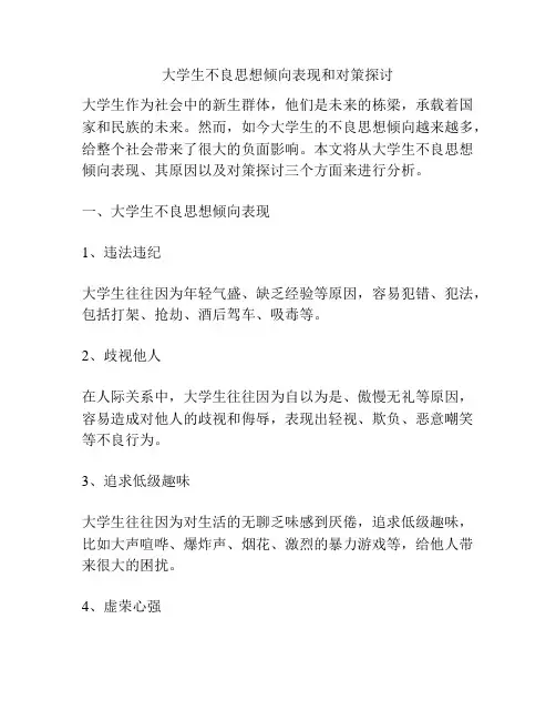 大学生不良思想倾向表现和对策探讨