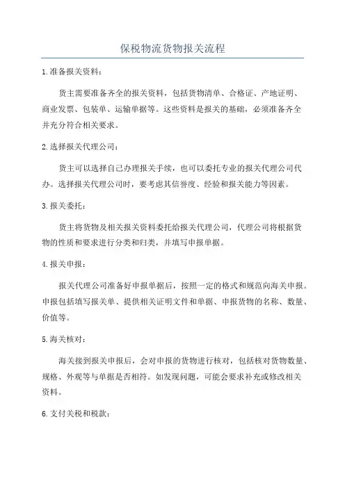 保税物流货物报关流程