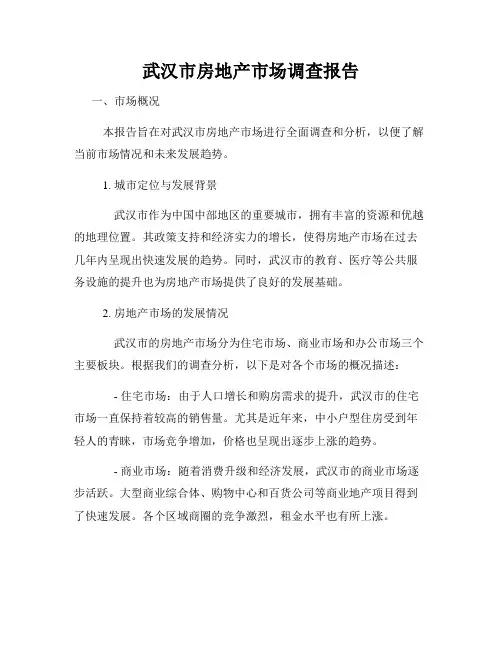 武汉市房地产市场调查报告