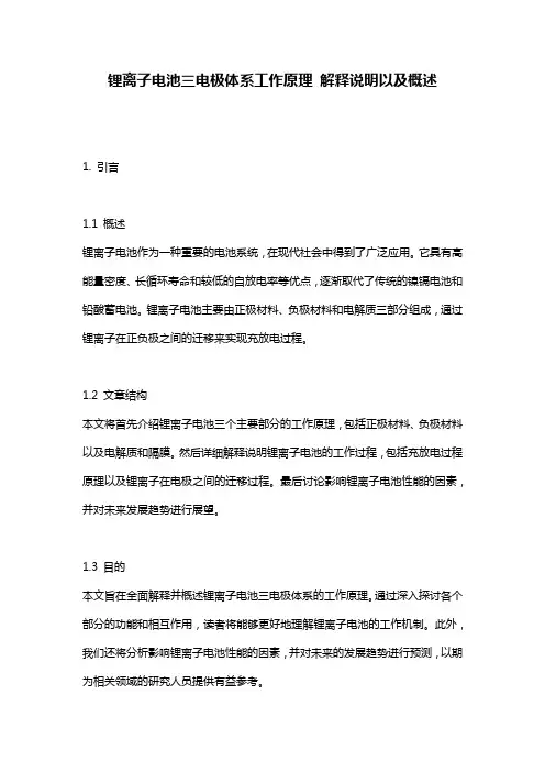 锂离子电池三电极体系工作原理_解释说明以及概述