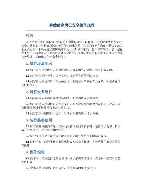 磷酸储存岗位安全操作规程