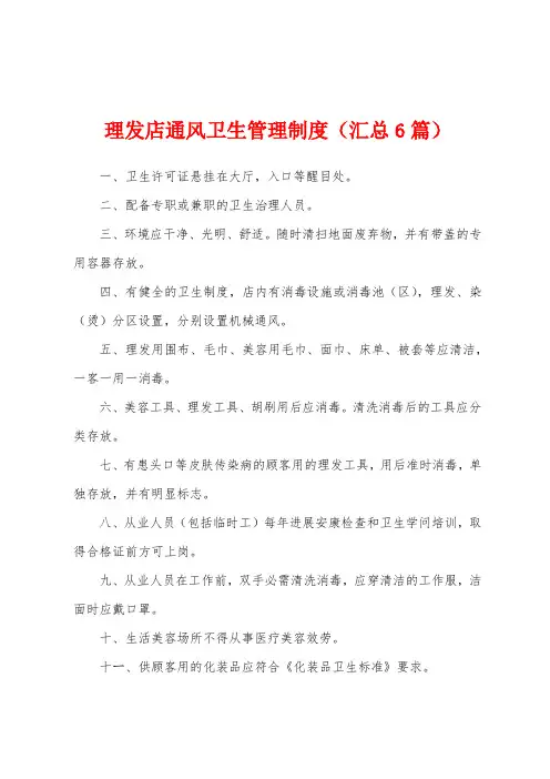 理发店通风卫生管理制度(汇总6篇)
