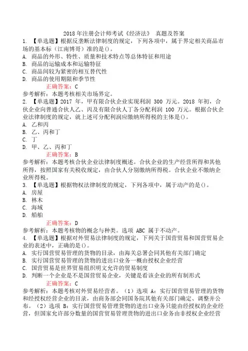 2018年注册会计师考试《经济法》 真题及答案