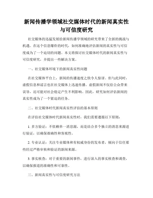 新闻传播学领域社交媒体时代的新闻真实性与可信度研究