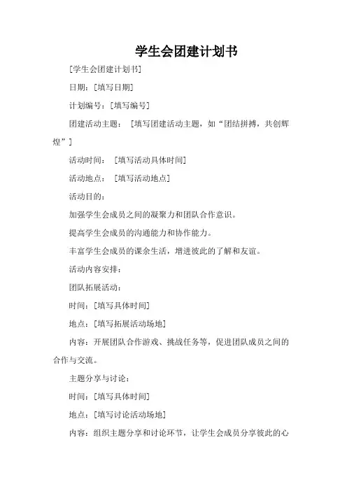 学生会团建计划书