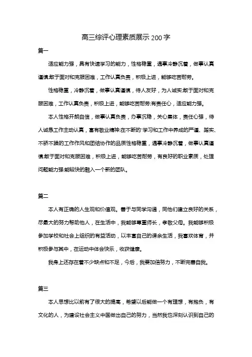 高三综评心理素质展示200字