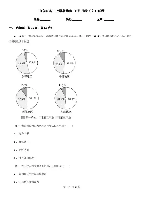 山东省高二上学期地理10月月考(文)试卷