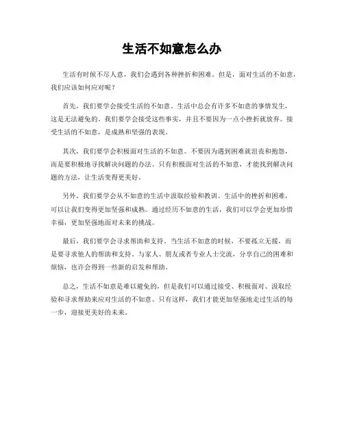 生活不如意怎么办