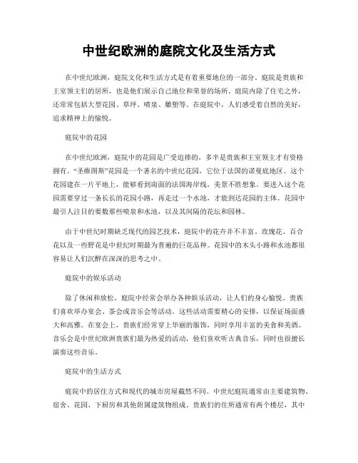 中世纪欧洲的庭院文化及生活方式