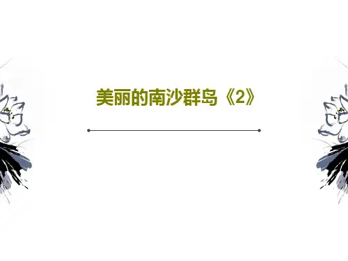 美丽的南沙群岛《2》24页PPT