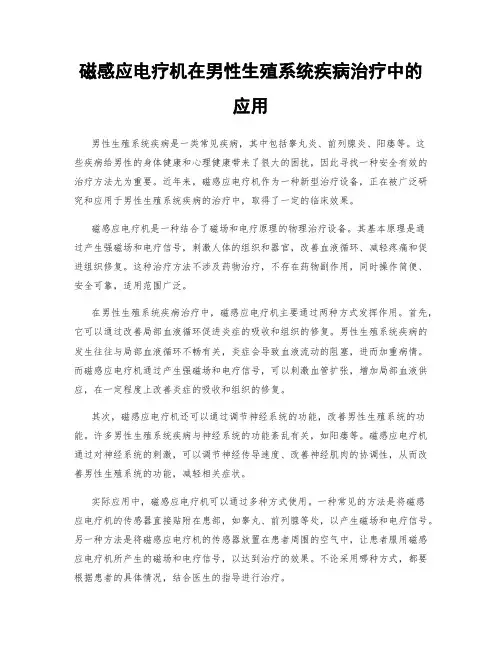磁感应电疗机在男性生殖系统疾病治疗中的应用