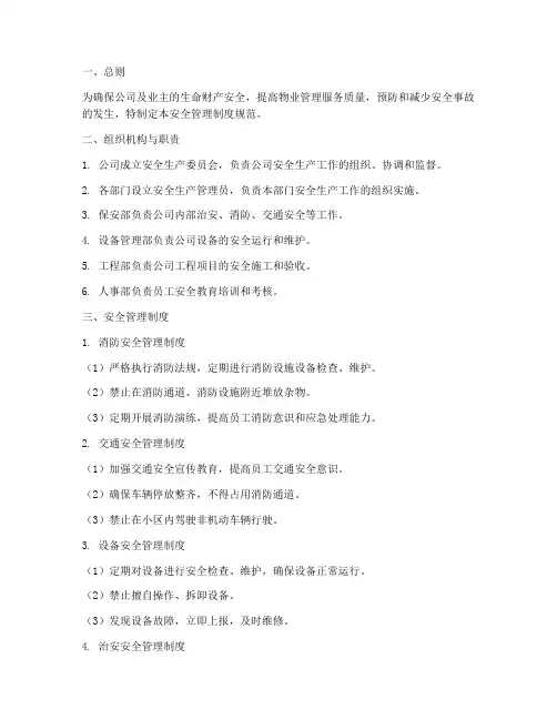 物业公司安全管理制度规范