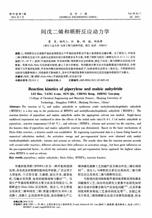 间戊二烯和顺酐反应动力学