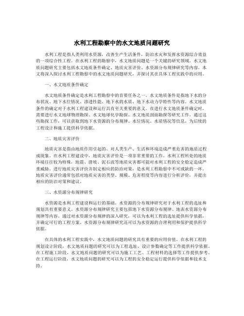 水利工程勘察中的水文地质问题研究
