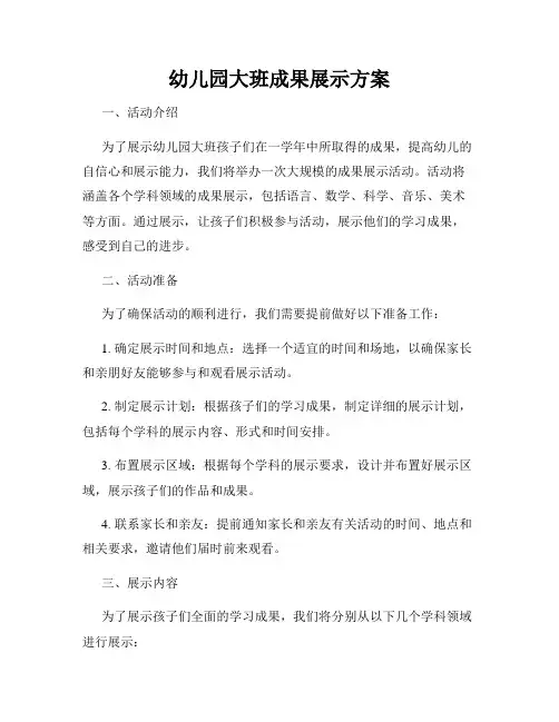 幼儿园大班成果展示方案