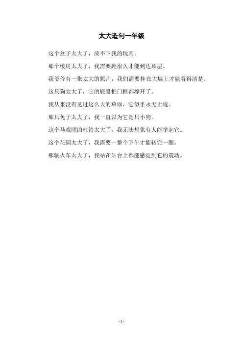 太大造句一年级