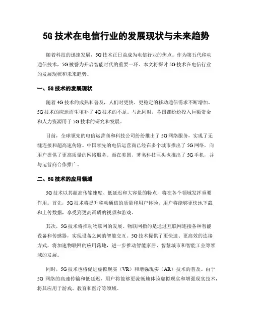 5G技术在电信行业的发展现状与未来趋势