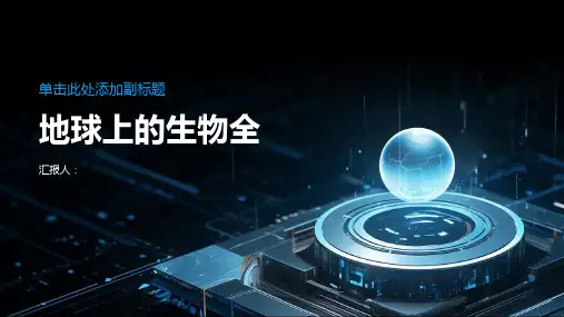 《地球上的生物全》课件