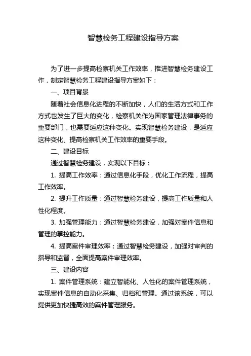 智慧检务工程建设指导方案