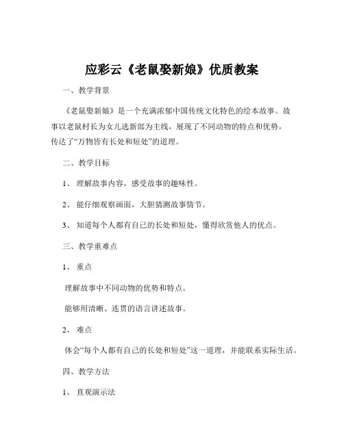 应彩云《老鼠娶新娘》优质教案