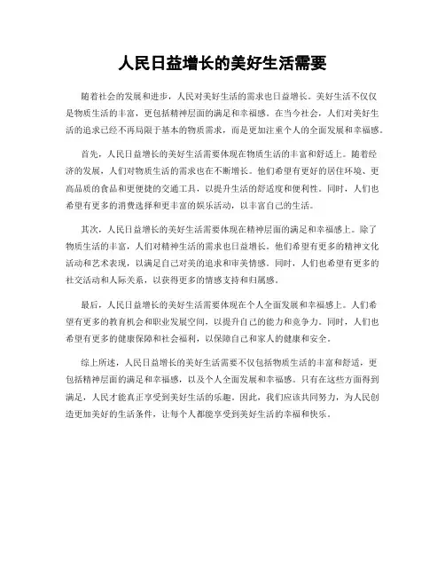 人民日益增长的美好生活需要