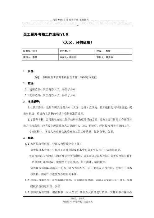 (人资-绩效004)晋升考核流程(大区、分部)V1