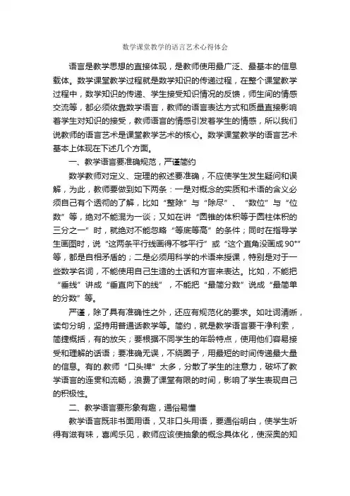 数学课堂教学的语言艺术心得体会