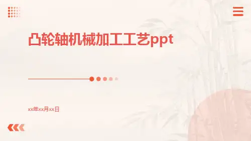 凸轮轴机械加工工艺ppt