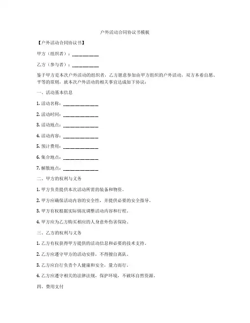 户外活动合同协议书模板