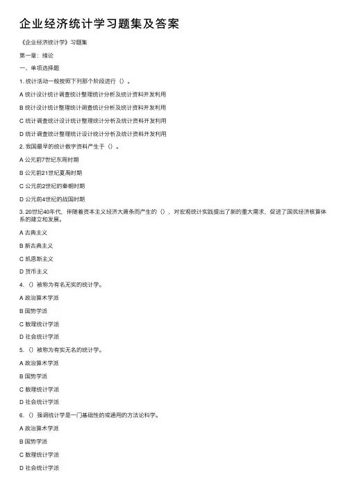 企业经济统计学习题集及答案