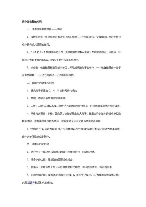 高中生物基础知识整理