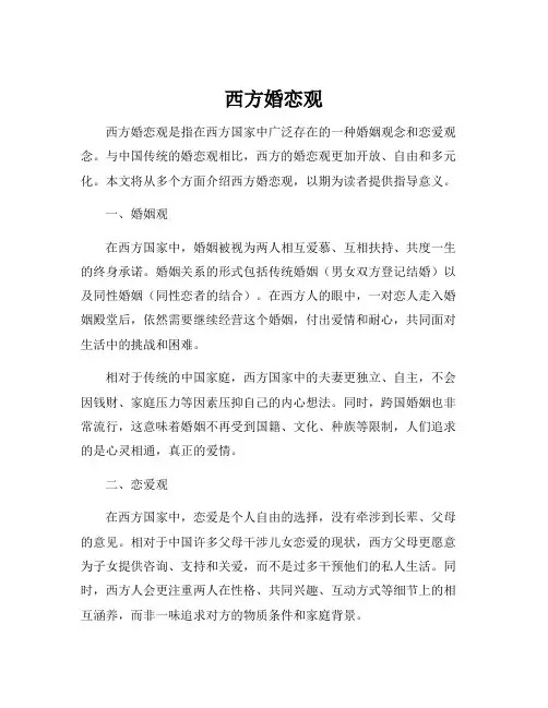 西方婚恋观