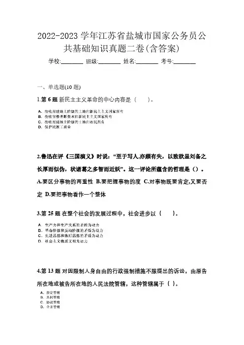 2022-2023学年江苏省盐城市国家公务员公共基础知识真题二卷(含答案)