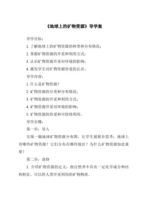 《地球上的矿物资源导学案-2023-2024学年科学沪教版上海》
