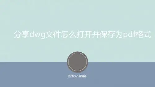 分享dwg文件怎么打开并保存为pdf格式