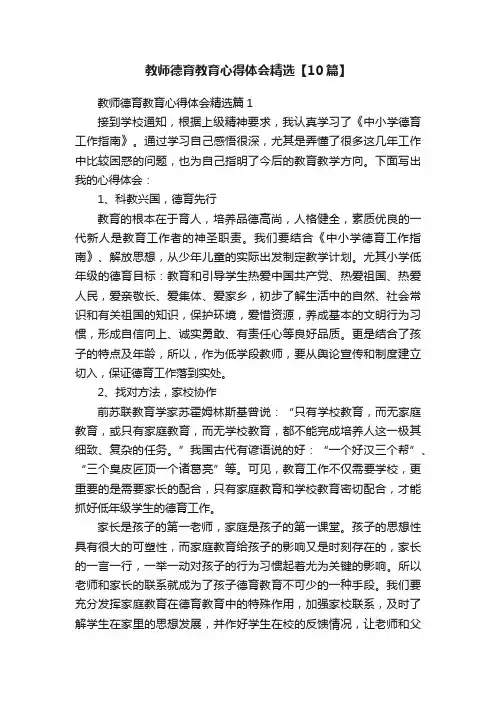 教师德育教育心得体会精选【10篇】