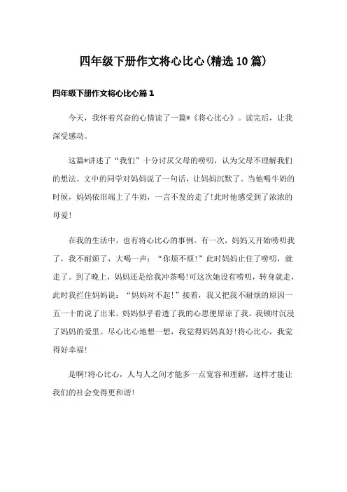 四年级下册作文将心比心(精选10篇)